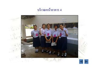 บริ เวณหน้าอาคาร 4
 