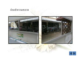 ก่อนทําความสะอาด
 