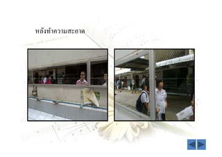 หลังทําความสะอาด
 