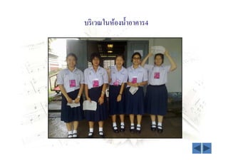 บริ เวณในห้องนํ7าอาคาร4
 