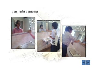 ระหว่างทําความสะอาด
 