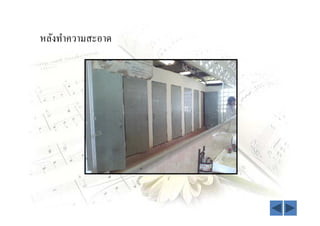 หลังทําความสะอาด
 