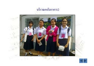 บริ เวณหลังอาคาร2
 