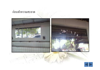 ก่อนทําความสะอาด
 