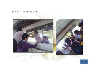 ระหว่างทําความสะอาด
 