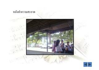 หลังทําความสะอาด
 