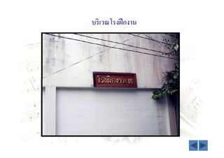 บริ เวณโรงฝึ กงาน
 