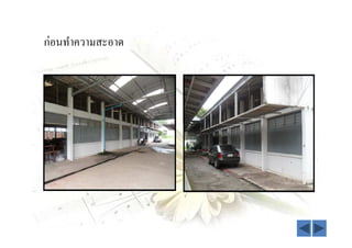 ก่อนทําความสะอาด
 