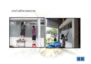 ระหว่างทําความสะอาด
 