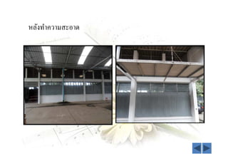 หลังทําความสะอาด
 