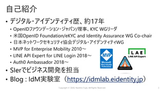 https://idmlab.eidentity.jp
⾃⼰紹介
Copyright © 2020, Naohiro Fujie, All Rights Reserved 2
 
