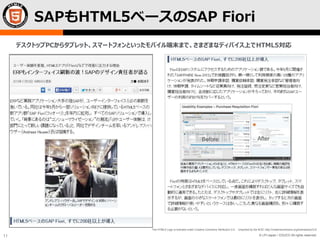 © LPI-Japan / EDUCO All rights reserved.
The HTML5 Logo is licensed under Creative Commons Attribution 3.0. Unported by the W3C; http://creativecommons.org/licenses/by/3.0/
11
デスクトップPCからタブレット、スマートフォンといったモバイル端末まで、さまざまなディバイス上でHTML5対応
SAPもHTML5ベースのSAP Fiori
 