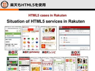 © LPI-Japan / EDUCO All rights reserved.
The HTML5 Logo is licensed under Creative Commons Attribution 3.0. Unported by the W3C; http://creativecommons.org/licenses/by/3.0/
18
楽天もHTML5を使用
 