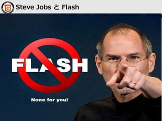 © LPI-Japan / EDUCO All rights reserved.
The HTML5 Logo is licensed under Creative Commons Attribution 3.0. Unported by the W3C; http://creativecommons.org/licenses/by/3.0/
19
Steve Jobs と Flash
 