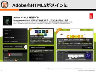 © LPI-Japan / EDUCO All rights reserved.
The HTML5 Logo is licensed under Creative Commons Attribution 3.0. Unported by the W3C; http://creativecommons.org/licenses/by/3.0/
22
AdobeもHTML5がメインに
 