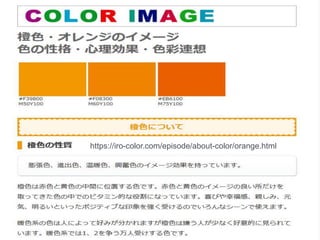© LPI-Japan / EDUCO All rights reserved.
The HTML5 Logo is licensed under Creative Commons Attribution 3.0. Unported by the W3C; http://creativecommons.org/licenses/by/3.0/
4
https://iro-color.com/episode/about-color/orange.html
 