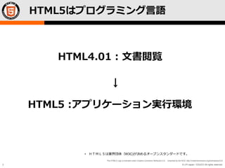 © LPI-Japan / EDUCO All rights reserved.
The HTML5 Logo is licensed under Creative Commons Attribution 3.0. Unported by the W3C; http://creativecommons.org/licenses/by/3.0/
7
HTML5はプログラミング言語
• ＨＴＭＬ５は業界団体（W3C)が決めるオープンスタンダードです。
HTML4.01 : 文書閲覧
HTML5 :アプリケーション実行環境→
 