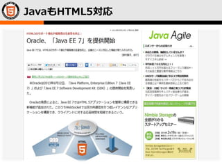 © LPI-Japan / EDUCO All rights reserved.
The HTML5 Logo is licensed under Creative Commons Attribution 3.0. Unported by the W3C; http://creativecommons.org/licenses/by/3.0/
9
JavaもHTML5対応
 