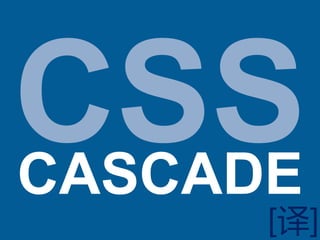 CSS,[object Object],CASCADE,[object Object],[译],[object Object]