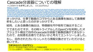 cascadecascade分波器を作ってopenCVで使ってみた.pdf