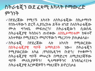 ስትራቴጂን ወደ ፈጻሚ አካላት የማውረድ
ምንነት
በየደረጃው የሚገኙ አካላት ለስትራቴጂው ስኬታማነት
የበኩላቸውን ድርሻ ሊያበረክቱ ይችሉ ዘንድ ስለስትራቴጂው
ሙሉ ግንዛቤ መፍጠርን፣ ስትራቴጂውን ሲወስዱ
ስትራቴጂያዊ ትስስሩን ጠብቀው ለስኬታማነቱም ከፍተኛ
አስተዋፅኦ የሚያደርጉ መሆናቸውን ማረጋገጥ ያጠቃልላል፡፡
ስትራቴጂ በየደረጃው ላሉ አካላት የሚወርደው
በስትራቴጂያዊ ግቦች አማካይነት ነው፡፡ ስትራቴጂን
የሚያወርደው አካል /የካስኬዲንግ ቡድን/ የተቋሙን
ስትራቴጂያዊ ግቦች መሠረት በማድረግ ለሚያዘጋጃቸው
ግቦች መለኪያዎችን፣ ዒላማዎችንና እንዳስፈላጊነቱ
ስትራቴጂያዊ እርምጃዎችን ማዘጋጀት ይኖርበታል
 