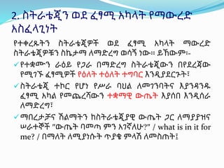 2. ስትራቴጂን ወደ ፈፃሚ አካላት የማውረድ
አስፈላጊነት
የተቀረጹትን ስትራቴጂዎች ወደ ፈፃሚ አካላት ማውረድ
ስትራቴጂዎቹን ስኬታማ ለማድረግ ወሳኝ ነው፡፡ ይኸውም፡-
የተቋሙን ራዕይ የጋራ በማድረግ ስትራቴጂውን በየደረጃው
የሚገኙ ፈፃሚዎች የዕለት ተዕለት ተግባር እንዲያደርጉት፣
ስትራቴጂ ተኮር የሆነ የሥራ ባህል ለመገንባትና እያንዳንዱ
ፈፃሚ አካል የመጨረሻውን ተቋማዊ ውጤት እያሰበ እንዲሰራ
ለማድረግ፣
ማበረታቻና ሽልማትን ከስትራቴጂያዊ ውጤት ጋር ለማያያዝና
ሠራተኞች ውጤት ባመጣ ምን አገኛለሁ / what is in it for
me? / በማለት ለሚያነሱት ጥያቄ ምላሽ ለመስጠት፤
 