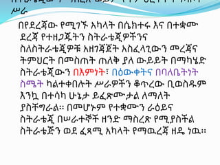 ስትራቴጂውን ማስረጽ ወይም የትምህርትና ተግባቦት
ሥራ
በየደረጃው የሚገኙ አካላት በሴክተሩ እና በተቋሙ
ደረጃ የተዘጋጁትን ስትራቴጂዎችንና
ስለስትራቴጂዎቹ አዘገጃጀት አስፈላጊውን መረጃና
ትምህርት በመስጠት ጠለቅ ያለ ውይይት በማካሄድ
ስትራቴጂውን በእምነት፣ በዕውቀትና በባለቤትነት
ስሜት ካልተቀበሉት ሥራዎችን ቆጥረው ቢወስዱም
እንኳ በተሳካ ሁኔታ ይፈጽሙታል ለማለት
ያስቸግራል፡፡ በመሆኑም የተቋሙን ራዕይና
ስትራቴጂ በሠራተኞች ዘንድ ማስረጽ የሚያስችል
ስትራቴጅን ወደ ፈጻሚ አካላት የማዉረጃ ዘዴ ነዉ፡፡
 