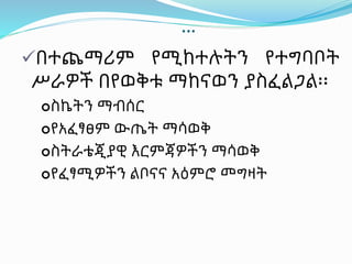 …
በተጨማሪም የሚከተሉትን የተግባቦት
ሥራዎች በየወቅቱ ማከናወን ያስፈልጋል፡፡
ስኬትን ማብሰር
የአፈፃፀም ውጤት ማሳወቅ
ስትራቴጂያዊ እርምጃዎችን ማሳወቅ
የፈፃሚዎችን ልቦናና አዕምሮ መግዛት
 