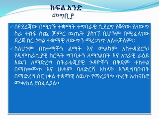 ክፍል አንድ
በየደረጃው በሚገኙ ተቋማት ተግባራዊ ሲደረግ የቆየው የለውጥ
ስራ ተስፋ ሰጪ ጅምር ዉጤት ያስገኘ ቢሆንም በሚፈለገው
ደረጃ ስር-ነቀል ተቋማዊ ለውጥን ማረጋገጥ አልተቻለም፡፡
ስለሆነም በከተማችን ልማት እና መልካም አስተዳደርን፣
የዲሞክራሲያዊ ስርዓት ግንባታን ለማጎልበት እና አገራዊ ራዕይ
እዉን ለማድረግ ስትራቴጂያዊ ጉዳዮችን በቅደም ተከተል
በማስቀመጥ እና ሁሉም ባለድርሻ አካላት እንዲግባቡበት
በማድረግ ስር ነቀል ተቋማዊ ለዉጥ የማረጋገጥ ጥረት አጠናክሮ
መቀጠል ያስፈልጋል፡፡
ክፍል አንድ
መግቢያ
 
