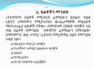 …
ii. ስልቶችን መንደፍ
የተግባቦት ስልቶች የሚባሉት ፈፃሚውን ይበልጥ ግልጽ
አድርጎ ለማሳመን የሚያገለግሉ ውጤታማዎቹ መልዕክት
ማስተላለፊያ ዘዴዎች ናቸው፡፡ በመሆኑም በዕቅድ ዝግጅት ላይ
ብቁ ስልቶች በመንደፍ በዋነኛነት ፈፃሚውን በማሳወቅ፣
በማሳመንና ወደ ተግባር ሊያስገባ የሚያስችል ስልት የመንደፍ
ጉዳይ ነው፡፡
 የውይይት መድረክ ዝግጅት
 የጉብኝትና ተሞክሮ ልውውጥ ዝግጅት
 ስልጠና
 የኮሚኒኬሽን
 የአንድ ለአምስት አደረጃጀት
 