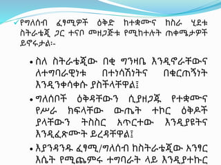 የግለሰብ ፈፃሚዎች ዕቅድ ከተቋሙና ከስራ ሂደቱ
ስትራቴጂ ጋር ተናቦ መዘጋጅቱ የሚከተሉት ጠቀሜታዎች
ይኖሩታል፡-
 ስለ ስትራቴጂው በቂ ግንዛቤ እንዲኖራቸውና
ለተግባራዊነቱ በተነሳሽነትና በቁርጠኝነት
እንዲንቀሳቀሱ ያስችላቸዋል፤
 ግለሰቦች ዕቅዳቸውን ሲያዘጋጁ የተቋሙና
የሥራ ክፍላቸው ውጤት ተኮር ዕቅዶች
ያላቸውን ትስስር አጥርተው እንዲያዩትና
እንዲፈጽሙት ይረዳቸዋል፤
 እያንዳንዱ ፈፃሚ/ግለሰብ ከስትራቴጂው አንፃር
እሴት የሚጨምሩ ተግባራት ላይ እንዲያተኩር
 