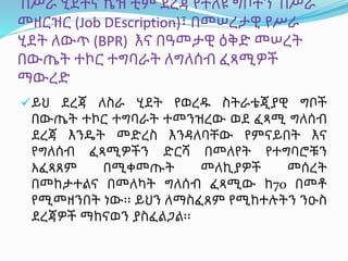 በሥራ ሂደትና ኬዝ ቲም ደረጃ የተለዩ ግቦችን በሥራ
መዘርዝር (Job DEscription)፣ በመሠረታዊ የሥራ
ሂደት ለውጥ (BPR) እና በዓመታዊ ዕቅድ መሠረት
በውጤት ተኮር ተግባራት ለግለሰብ ፈጻሚዎች
ማውረድ
ይህ ደረጃ ለስራ ሂደት የወረዱ ስትራቴጂያዊ ግቦች
በውጤት ተኮር ተግባራት ተመንዝረው ወደ ፈጻሚ ግለሰብ
ደረጃ እንዴት መድረስ እንዳለባቸው የምናይበት እና
የግለሰብ ፈጻሚዎችን ድርሻ በመለየት የተግባሮቹን
አፈጻጸም በሚቀመጡት መለኪያዎች መሰረት
በመከታተልና በመለካት ግለሰብ ፈጻሚው ከ70 በመቶ
የሚመዘንበት ነው፡፡ ይህን ለማስፈጸም የሚከተሉትን ንዑስ
ደረጃዎች ማከናወን ያስፈልጋል፡፡
 