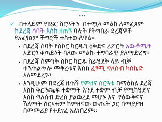 …
 በተለይም የBSC ስርዓትን በተሟላ መልክ ለመፈጸም
ከደረጃ ሰባት እስከ ዘጠኝ ባሉት የትግበራ ደረጃዎች
የአፈፃፀም ችግሮች ተስተውለዋል፡፡
• በደረጃ ሰባት የስኮር ካርዱን ዕቅድና ሪፖርት አውቶሜት
አድርጎ ቀጣይነት ባለው መልኩ ተግባራዊ ያለማድረግ፣
• በደረጃ ስምንት ስኮር ካርዱ ስራሂደት ላይ ብቻ
ተንጠልጥሎ መቅረቱና እስከ ፈፃሚ ግለሰብ ካስኬድ
አለመደረጉ፣
• እንዲሁም በደረጃ ዘጠኝ የምዘና ስርዓቱ በማዕከል ደረጃ
እስከ ቅርንጫፍ ተቋማት እንደ ተቋም ብቻ የሚካሄድና
እስከ ግለሰብ ድረስ ያልወረደ መሆኑ እና የዕውቅናና
ሽልማት ስርኣቱም ከምዘናው ውጤት ጋር በማያያዝ
በመመሪያ የተደገፈ አልነበረም፡፡
 