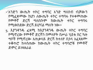 አንድን ውጤት ተኮር ተግባር አንድ ግለሰብ ብቻውን
የሚፈጽመው ከሆነ ለውጤት ተኮር ተግባሩ የተቀመጠው
የመቶኛ ድርሻ ግለሰቡም ከውጤት ተኮር ተግባሩ
የሚወስደው ድርሻ ይሆናል ማለት ነው፡፡
5. እያንዳንዱ ፈጻሚ ከእያንዳንዱ ውጤት ተኮር ተግባር
የሚኖረው የመቶኛ ድርሻን በመለየት በሥራ ሂደቱ ስር ካሉ
ግቦች የሚኖረው አጠቃላይ ድርሻ ከተለየ በኃላ አፈጻጸሙ
ተቆጥሮ ከተሰጠው ከውጤት ተኮር ተግባሮቹ የመቶኛ
ድምር ይነጻጸራል
 