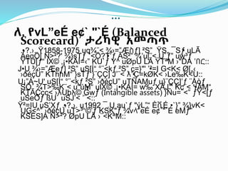 …
ለ. የvL”eÉ e¢` "`É (Balanced
Scorecard) ታሪካዊ አመጣጥ
•
.›?.›. Ÿ1858-1975 uq¾¨< ¾›=”Æስƒ] ²S” ŸS„ ¯S•
ƒ uLÃ
ÁeqÖ[ Ñ>²?' ¾}sTƒ ¨<Ö?•
T’ƒ ÃS²” ¾’u[¨< U`ƒ” uw³ƒ
ŸTU[ƒ“ lX© ‚¡•KAÍ=‹” KU`ƒ Y^ uØpU LÃ ŸTªM ›"DÁ ’በር::
J•U ¾›=”Æeƒ] ²S” uS[Í“ °¨<kƒ ²S” c=}"' •
’²=I G<K< Ø[„‹
›ðéçU” KThhM“ }sTƒ }¨ÇÇ] J’¨< እ•
”Ç=kØK< ›Le‰K<U::
U¡”Á~U' uS[Í“ °¨<kƒ ²S” ›ðéçU” uTÑAMuƒ u}¨ÇÇ]’ƒ ¨Åòƒ
SÕ´ ¾T>‰K¨< u"ú•
M“ ulX© ‚¡•KAÍ= w‰ XÃJ”' Kc¨< •
ሃÃM“
KTÃÇcc< ›እUbአ© Gwƒ (Intangible assets) }Ñu=¨<” ƒŸ<[ƒ
uSeÖƒ ßU` uSJ’< ’¨<::
Ÿ²=IU uS’Xƒ •
.›?.›. u1992 ¯.U au`ƒ "ýL”“ ÈቪÉ •`}” ¾}vK<
UG<^” ›ðéçU uT>³“©’ƒ KSK"ƒ ¾vላ”eÉ e¢`"`É eMƒ”
KSËS]Á Ñ>²? ØpU LÃ ›¨<KªM::
 