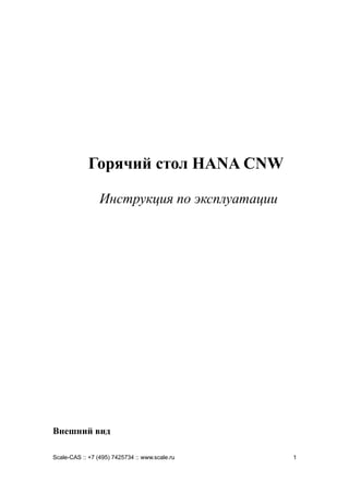 Горячий стол HANA CNW
Инструкция по эксплуатации
Внешний вид
Scale-CAS :: +7 (495) 7425734 :: www.scale.ru 1
 