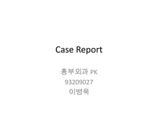 Case Report 흉부외과 PK 93209027 이병욱  