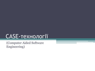 CASE-технології
(Computer Aided Software
Engineering)
 