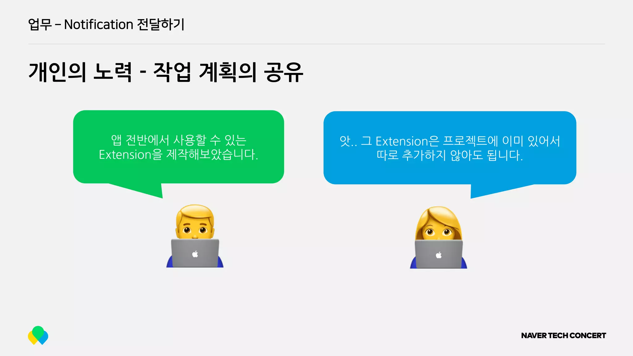 업무 ­ Notification 전달하기
개인의 노력 - 작업 계획의 공유
👨💻 👩💻
앱 전반에서 사용할 수 있는
Extension을 제작해보았습니다.
앗.. 그 Extension은 프로젝트에 이미 있어서
따로 추가하지 않아도 됩니다.
 