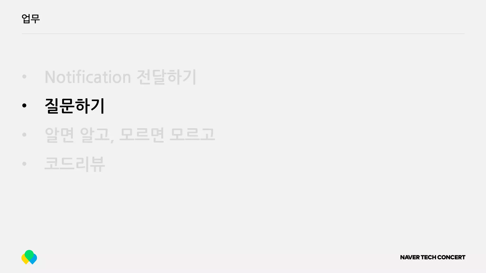 업무
• Notification 전달하기
• 질문하기
• 알면 알고, 모르면 모르고
• 코드리뷰
 