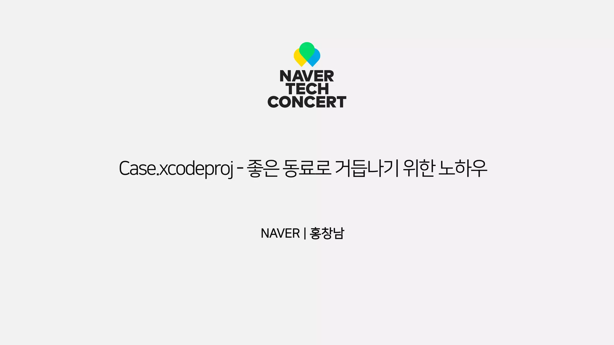 NAVER | 홍창남
Case.xcodeproj-좋은동료로거듭나기위한노하우
 