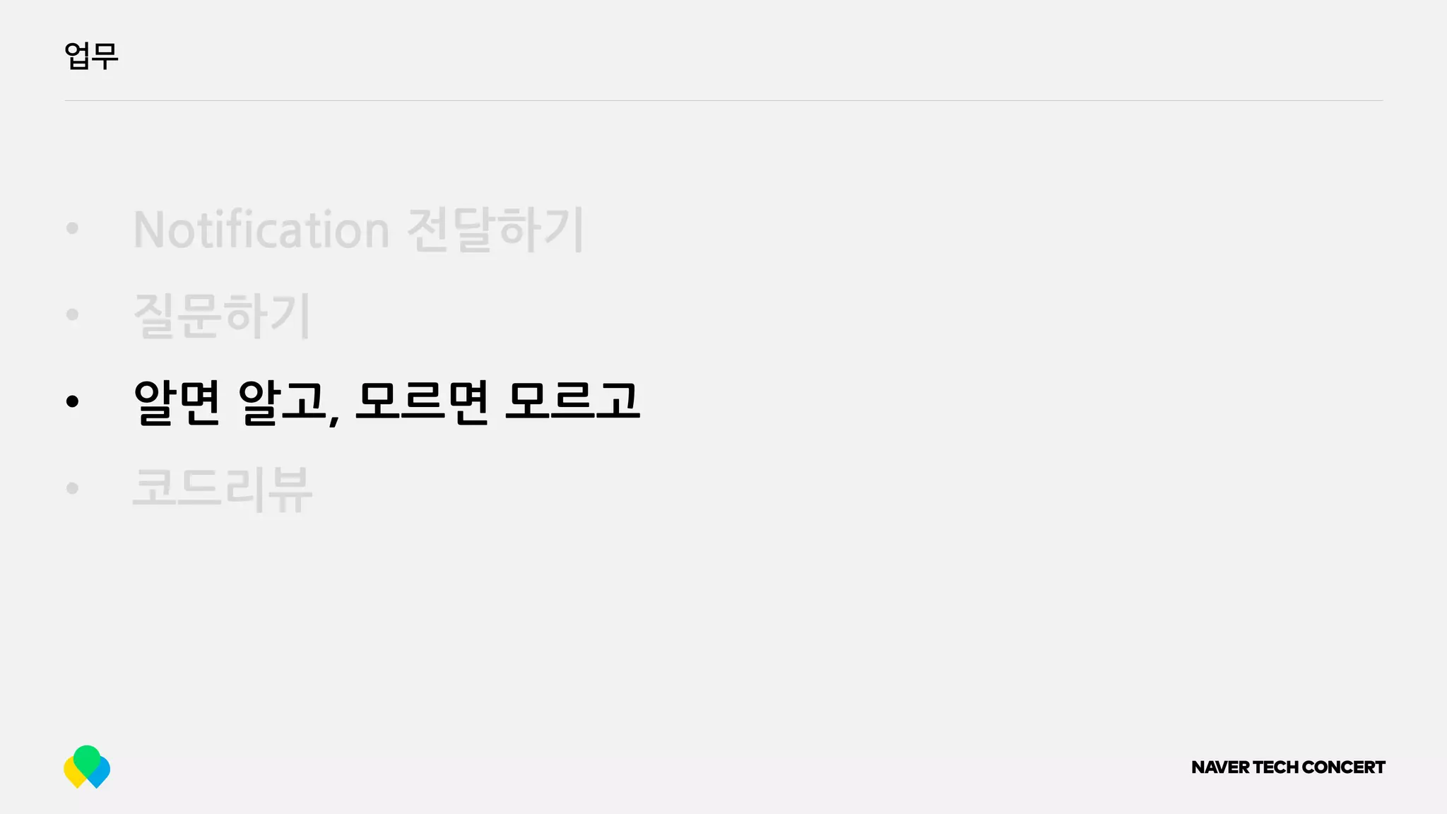 • Notification 전달하기
• 질문하기
• 알면 알고, 모르면 모르고
• 코드리뷰
업무
 