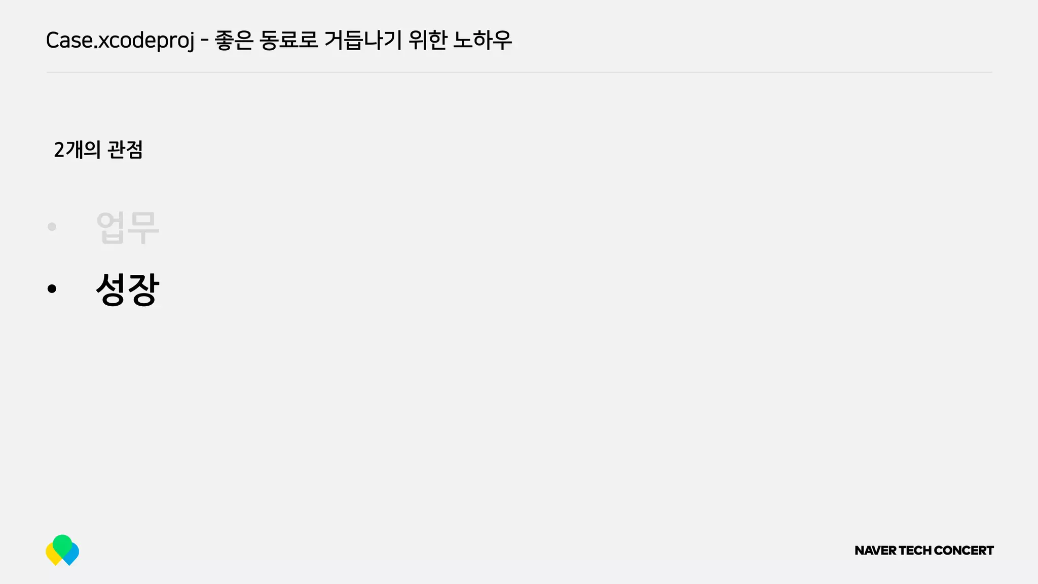 Case.xcodeproj - 좋은 동료로 거듭나기 위한 노하우
• 업무
• 성장
2개의 관점
 