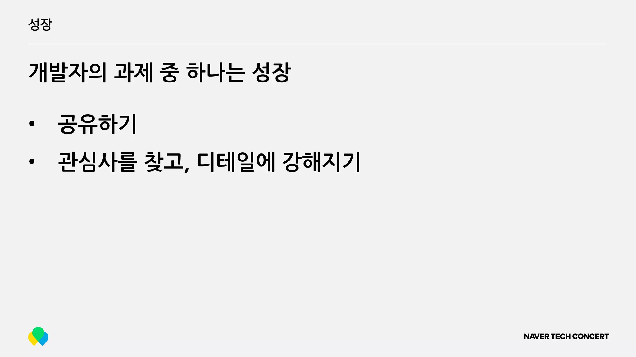성장
• 공유하기
• 관심사를 찾고, 디테일에 강해지기
개발자의 과제 중 하나는 성장
 