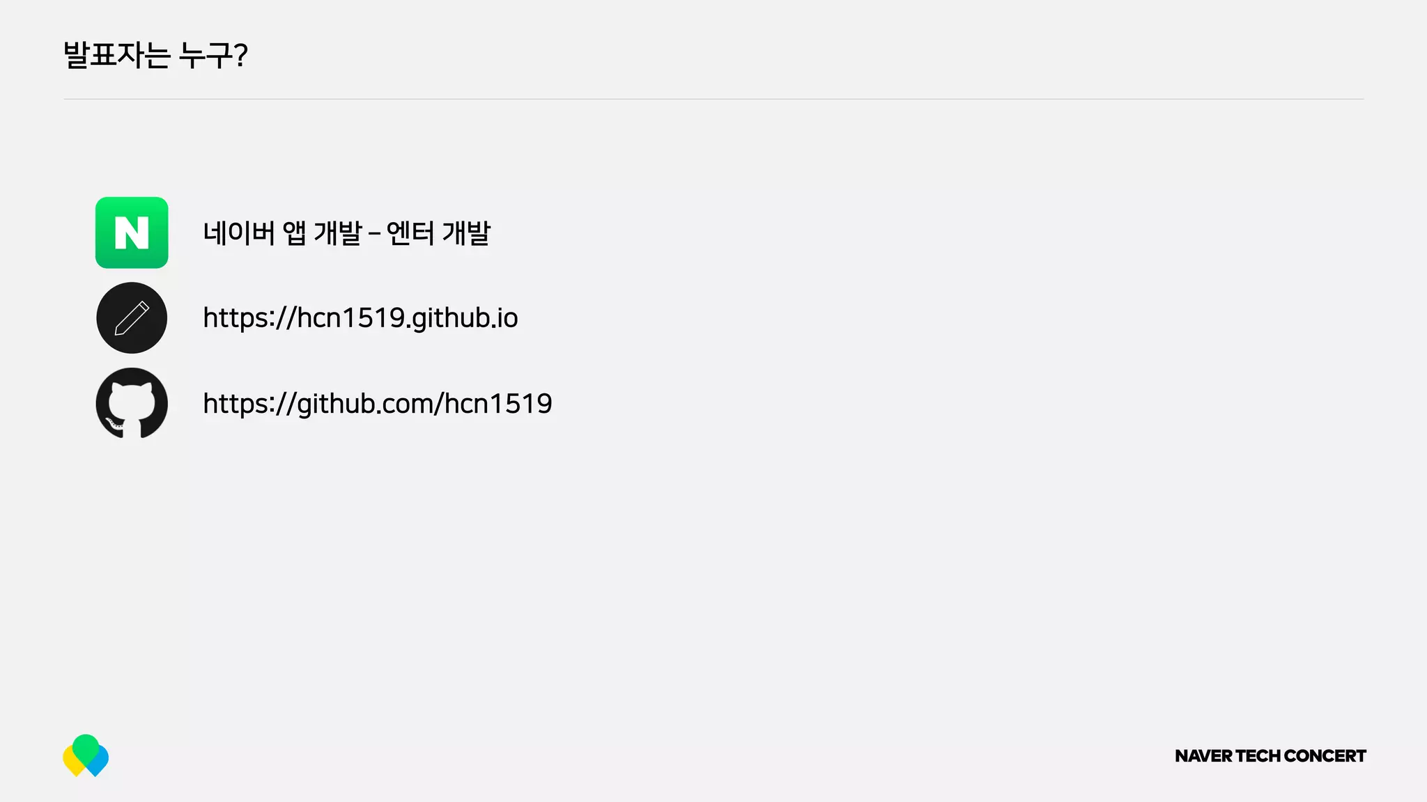 발표자는 누구?
https://github.com/hcn1519
네이버 앱 개발 ­ 엔터 개발
https://hcn1519.github.io
 