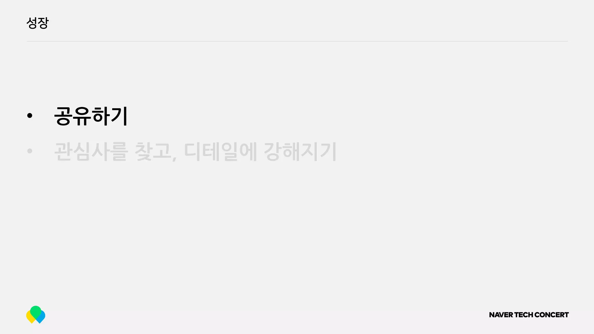 성장
• 공유하기
• 관심사를 찾고, 디테일에 강해지기
 