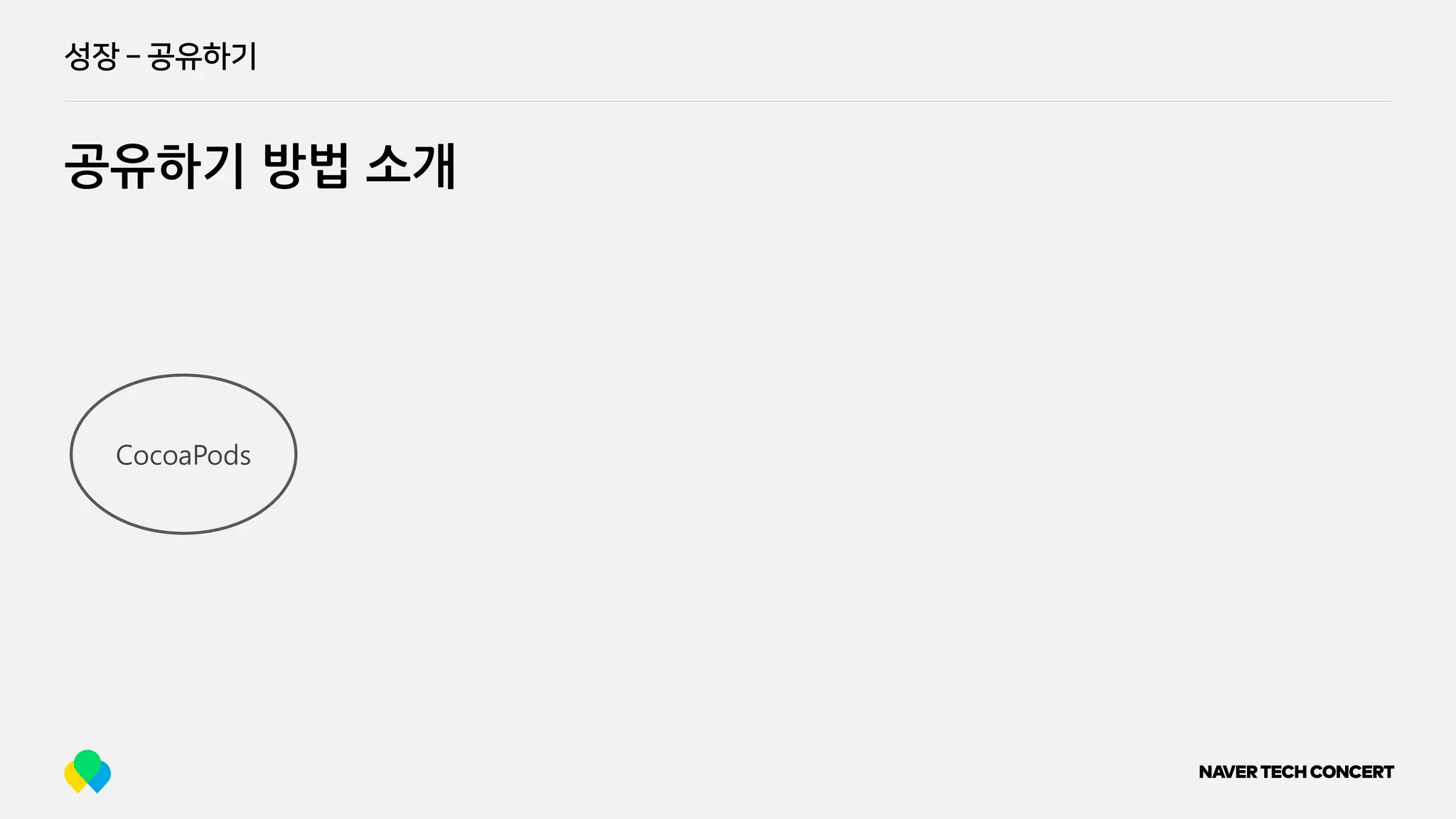 성장 ­ 공유하기
공유하기 방법 소개
CocoaPods
 