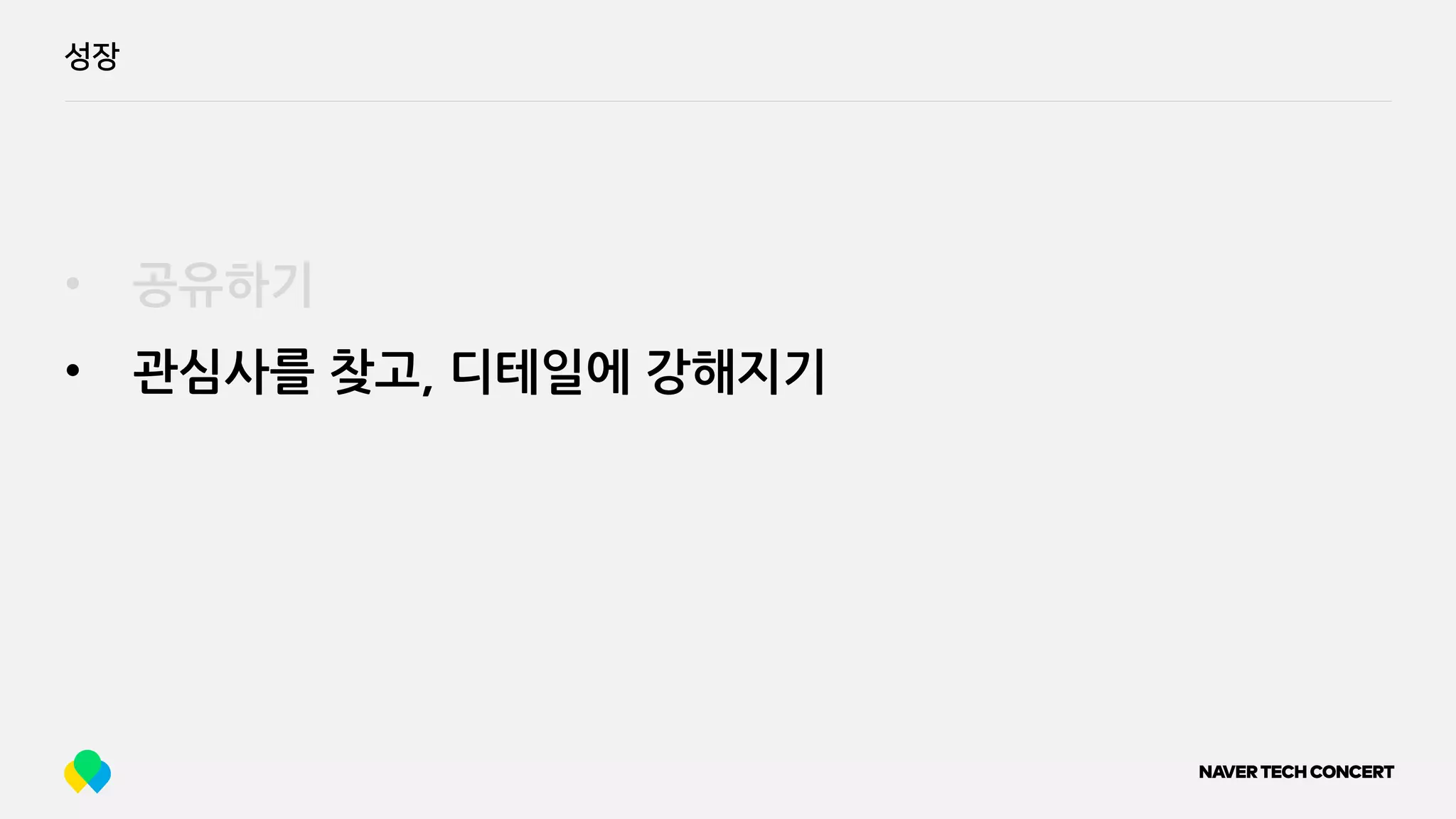 성장
• 공유하기
• 관심사를 찾고, 디테일에 강해지기
 