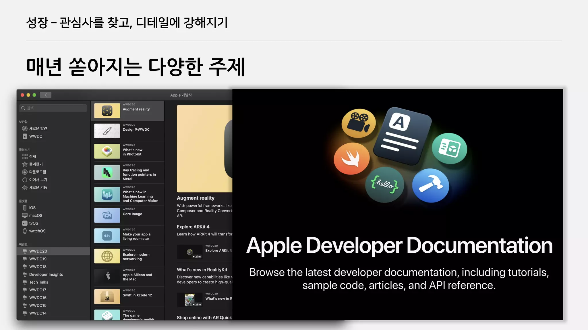성장 ­ 관심사를 찾고, 디테일에 강해지기
매년 쏟아지는 다양한 주제
 