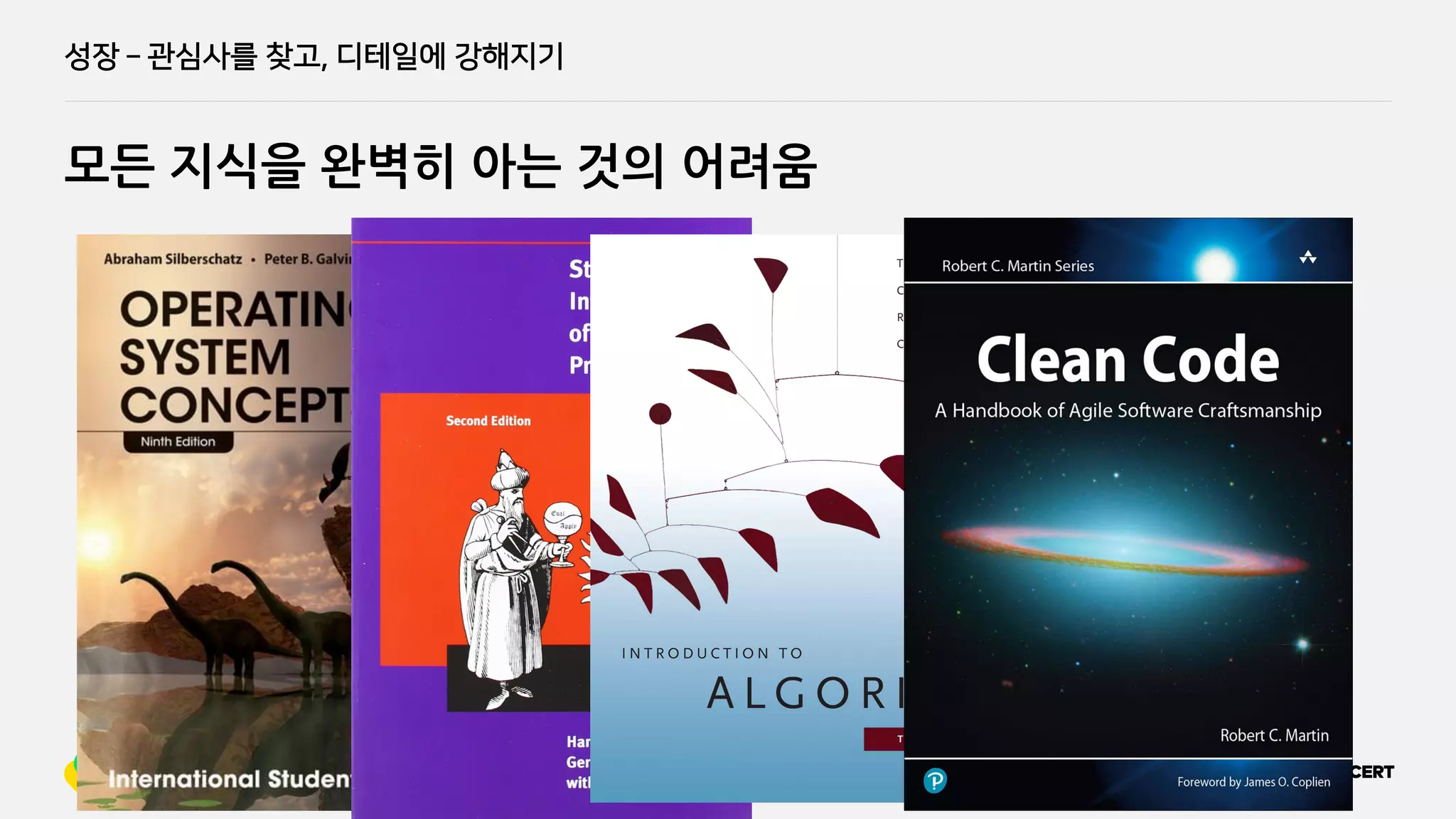 모든 지식을 완벽히 아는 것의 어려움
성장 ­ 관심사를 찾고, 디테일에 강해지기
 